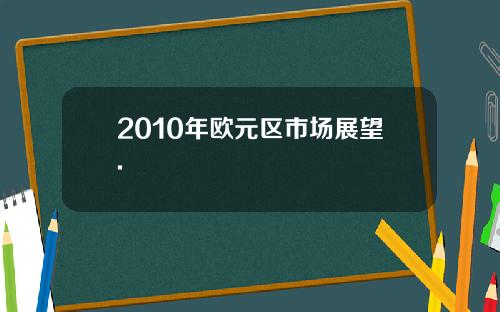 2010年欧元区市场展望.