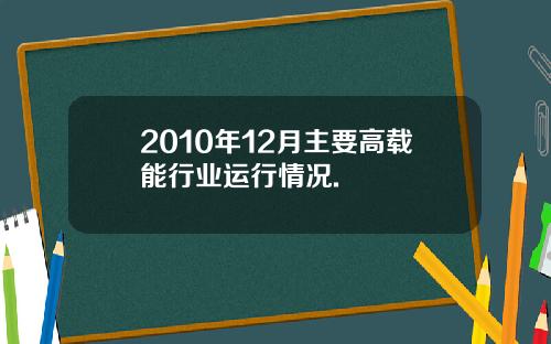 2010年12月主要高载能行业运行情况.