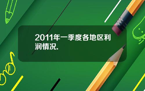 2011年一季度各地区利润情况.