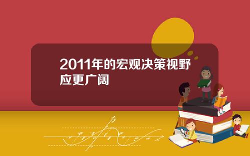 2011年的宏观决策视野应更广阔