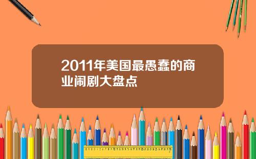 2011年美国最愚蠢的商业闹剧大盘点