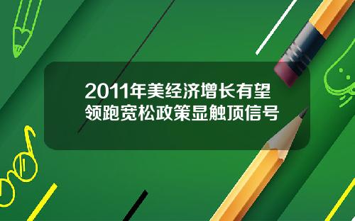 2011年美经济增长有望领跑宽松政策显触顶信号