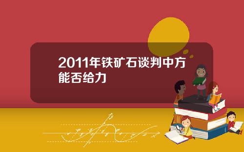 2011年铁矿石谈判中方能否给力