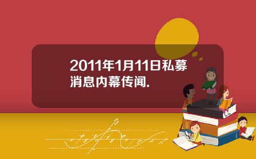 2011年1月11日私募消息内幕传闻.