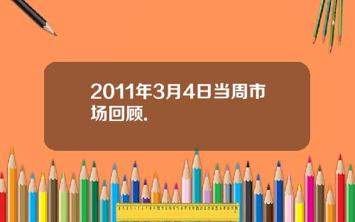 2011年3月4日当周市场回顾.