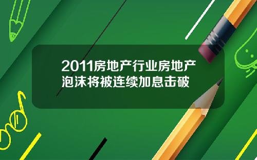 2011房地产行业房地产泡沫将被连续加息击破