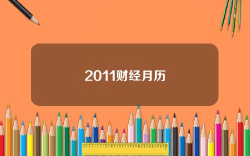 2011财经月历