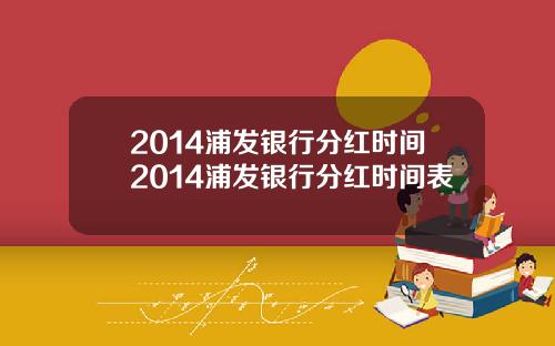 2014浦发银行分红时间2014浦发银行分红时间表