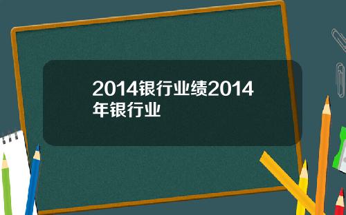 2014银行业绩2014年银行业