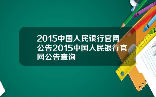 2015中国人民银行官网公告2015中国人民银行官网公告查询