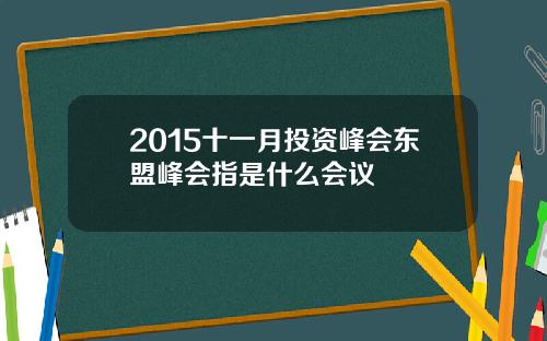 2015十一月投资峰会东盟峰会指是什么会议