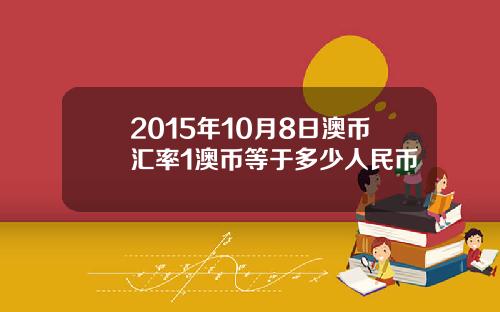 2015年10月8日澳币汇率1澳币等于多少人民币