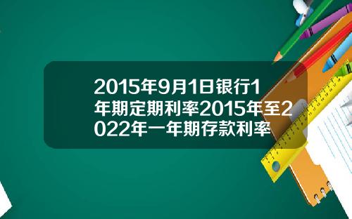 2015年9月1日银行1年期定期利率2015年至2022年一年期存款利率