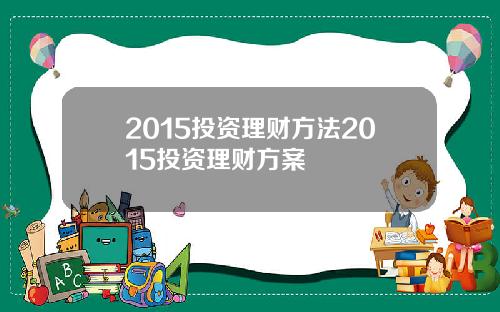 2015投资理财方法2015投资理财方案