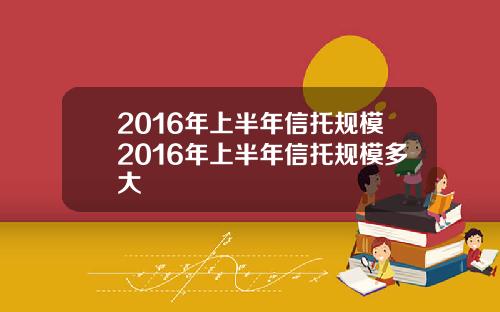 2016年上半年信托规模2016年上半年信托规模多大