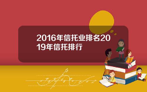 2016年信托业排名2019年信托排行