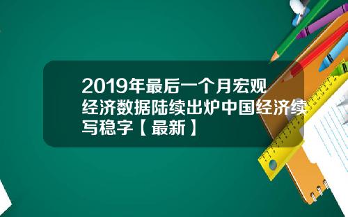 2019年最后一个月宏观经济数据陆续出炉中国经济续写稳字【最新】