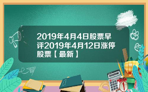 2019年4月4日股票早评2019年4月12日涨停股票【最新】