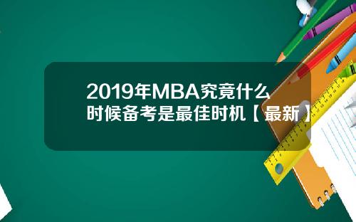 2019年MBA究竟什么时候备考是最佳时机【最新】