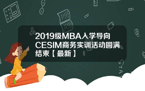 2019级MBA入学导向CESIM商务实训活动圆满结束【最新】