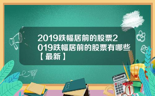 2019跌幅居前的股票2019跌幅居前的股票有哪些【最新】