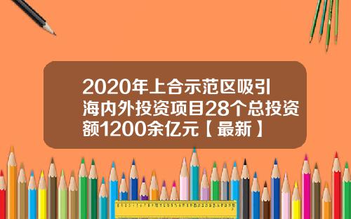 2020年上合示范区吸引海内外投资项目28个总投资额1200余亿元【最新】