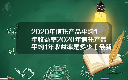 2020年信托产品平均1年收益率2020年信托产品平均1年收益率是多少【最新】