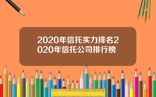 2020年信托实力排名2020年信托公司排行榜