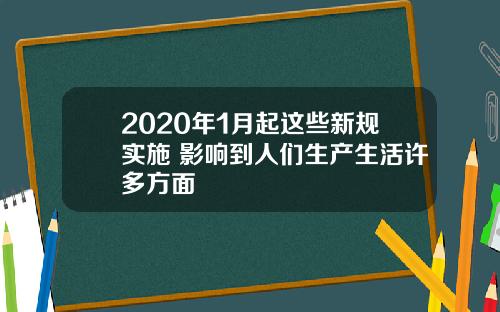 2020年1月起这些新规实施 影响到人们生产生活许多方面