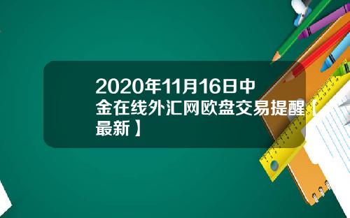 2020年11月16日中金在线外汇网欧盘交易提醒【最新】