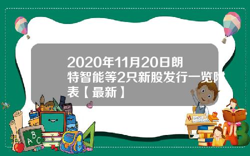 2020年11月20日朗特智能等2只新股发行一览附表【最新】