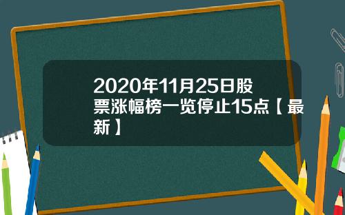 2020年11月25日股票涨幅榜一览停止15点【最新】