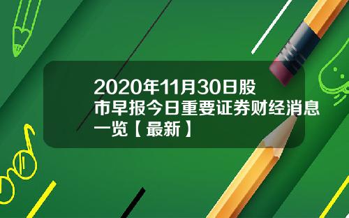 2020年11月30日股市早报今日重要证券财经消息一览【最新】