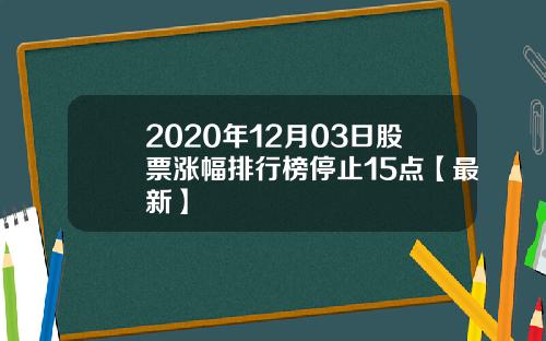 2020年12月03日股票涨幅排行榜停止15点【最新】