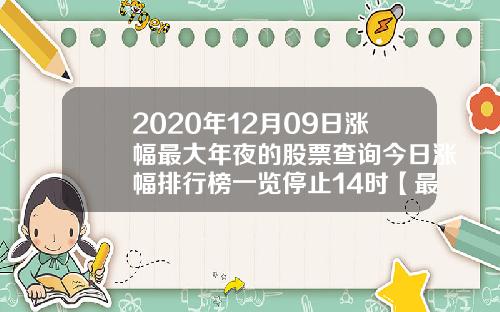 2020年12月09日涨幅最大年夜的股票查询今日涨幅排行榜一览停止14时【最新】