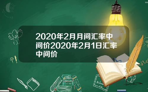 2020年2月月间汇率中间价2020年2月1日汇率中间价