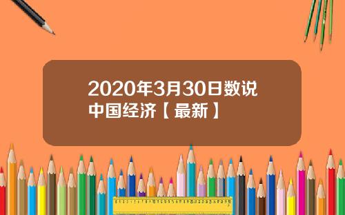 2020年3月30日数说中国经济【最新】