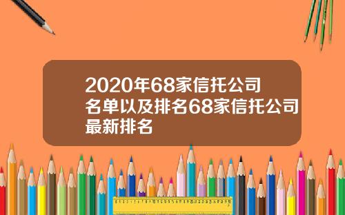 2020年68家信托公司名单以及排名68家信托公司最新排名