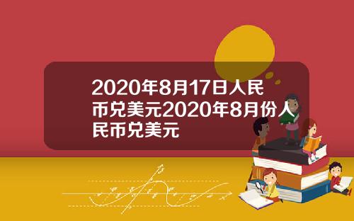 2020年8月17日人民币兑美元2020年8月份人民币兑美元