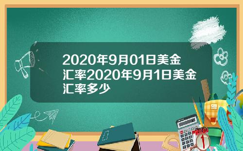 2020年9月01日美金汇率2020年9月1日美金汇率多少