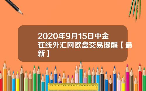 2020年9月15日中金在线外汇网欧盘交易提醒【最新】