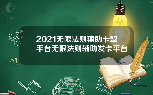 2021无限法则辅助卡盟平台无限法则辅助发卡平台