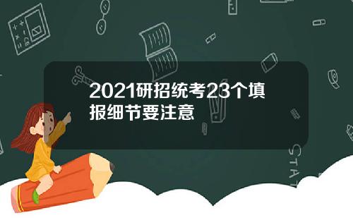 2021研招统考23个填报细节要注意