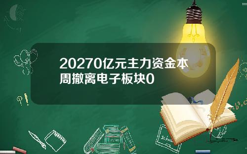 20270亿元主力资金本周撤离电子板块0