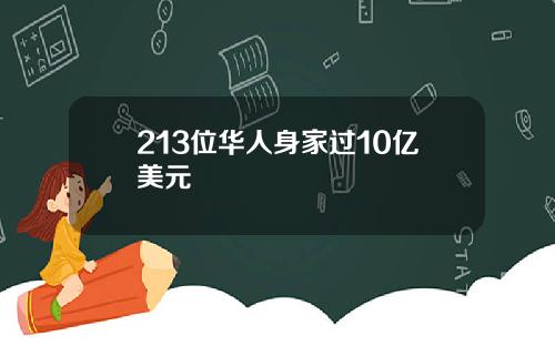 213位华人身家过10亿美元