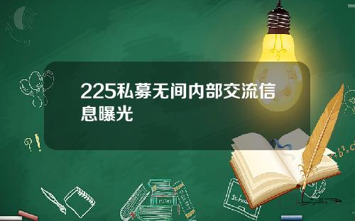 225私募无间内部交流信息曝光