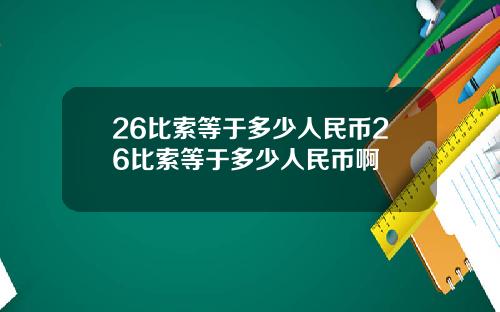 26比索等于多少人民币26比索等于多少人民币啊