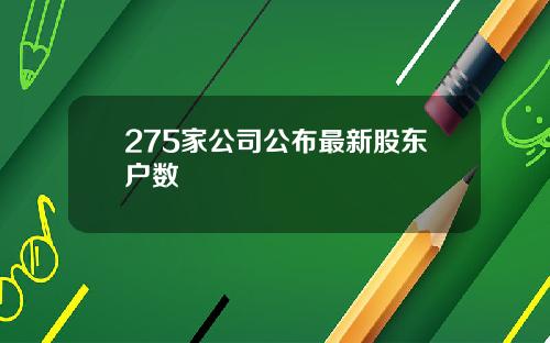 275家公司公布最新股东户数