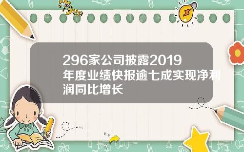 296家公司披露2019年度业绩快报逾七成实现净利润同比增长