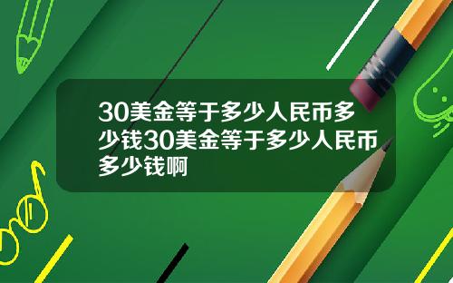 30美金等于多少人民币多少钱30美金等于多少人民币多少钱啊